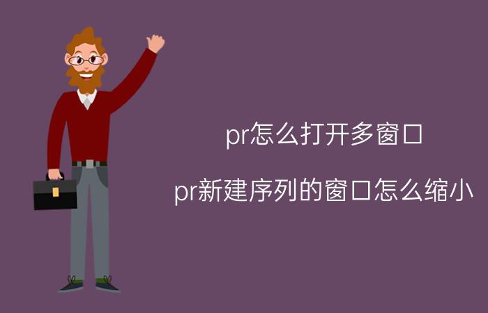 pr怎么打开多窗口 pr新建序列的窗口怎么缩小？